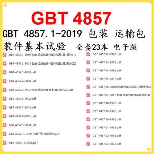 GBT4857.1-2019包装运输包装件基本试验全套公司GBT 4857.23-2021