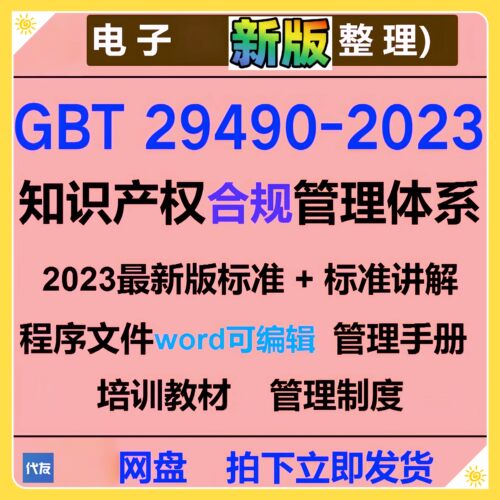 GBT29490-2023新企业知识产权管理体系程序文件模板办公编辑培训