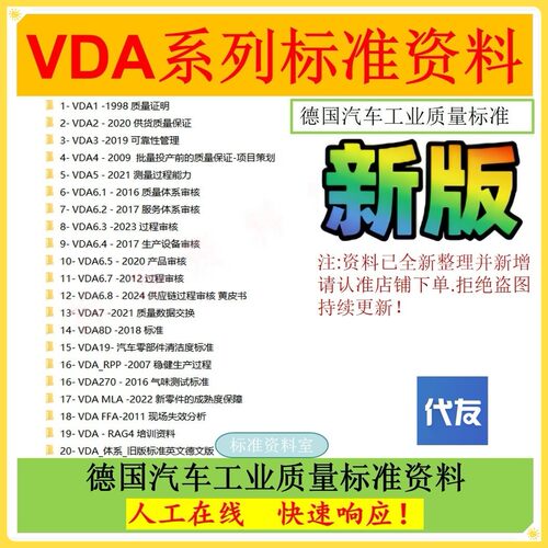 VDA1/2/3/4/VDA5/VDA6.1/2/3/4/5/6/7/VDA8D/VDA19全套业公标准