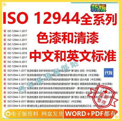 ISO12944-1-9色漆和清漆中英文标准iso12944-2018全套标准企业