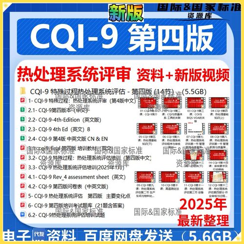 CQI-9热处理系统评审第四版中文手册培训资料cqi9业公视频