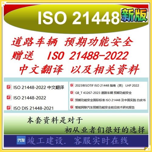 ISO21448-2022资料赠送ISO21448-2022中文翻译以及相关业公