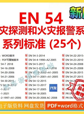 EN54系列标准火灾探测和火灾报警系统组件的要求和测试方法en企业