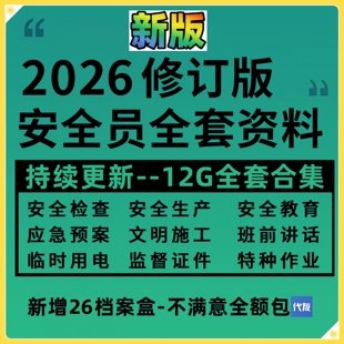 建筑安全员全套工地工程施工现场学习生产台账企业管理制度培训
