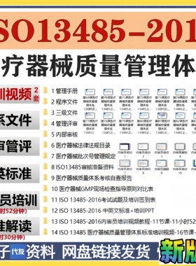 ISO13485-2016医疗器械质量管理体系文件解读内审员企业培训视频