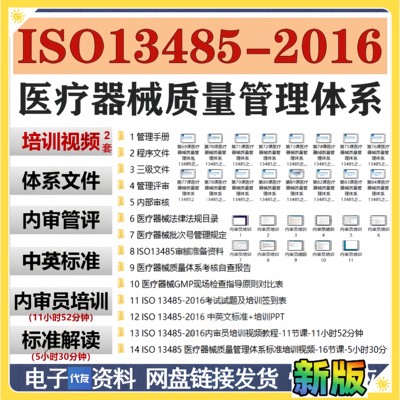 ISO13485-2016医疗器械质量管理体系文件解读内审员企业培训视频