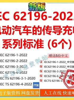 IEC 62196系列标准插头插座车辆连接器和车辆入口电动车传导企业