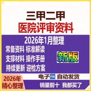 等级医院评审复审二甲复审二甲升三级三甲三乙筹备企业模板文件
