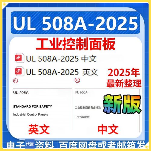 UL508A-2025中英文工业控制面板ul508a-2025送UL508A业公中文