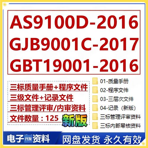 AS9100D-2016GJB9001C-2017GBT19001-2016三体系文件认证业公资料