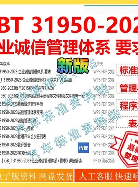 GB/T31950-2023 企业诚信管理体系标准管理手册程序文件 gbt公司