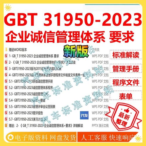 GB/T31950-2023 企业诚信管理体系标准管理手册程序文件 gbt公司