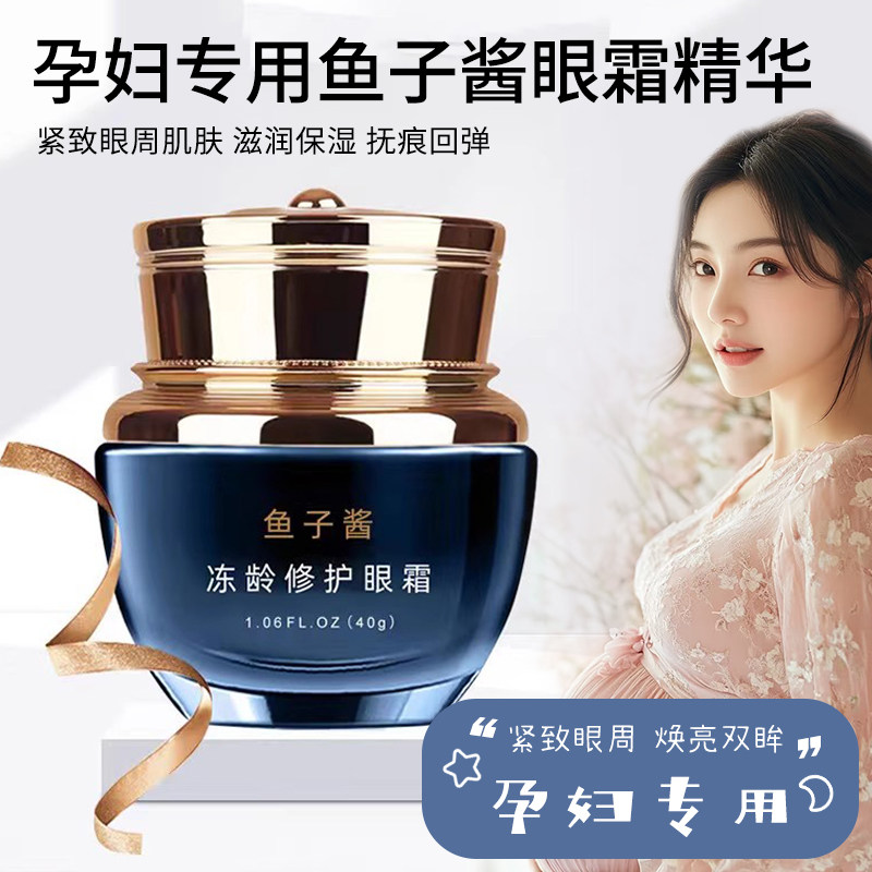 婴幼儿童眼霜鱼子酱精华舒缓修护紧致孕妇宝宝专用保湿倍润精华霜