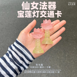 洛阳文创纪念品宝莲灯款交通卡全国交通联合地铁公交可用创意礼品