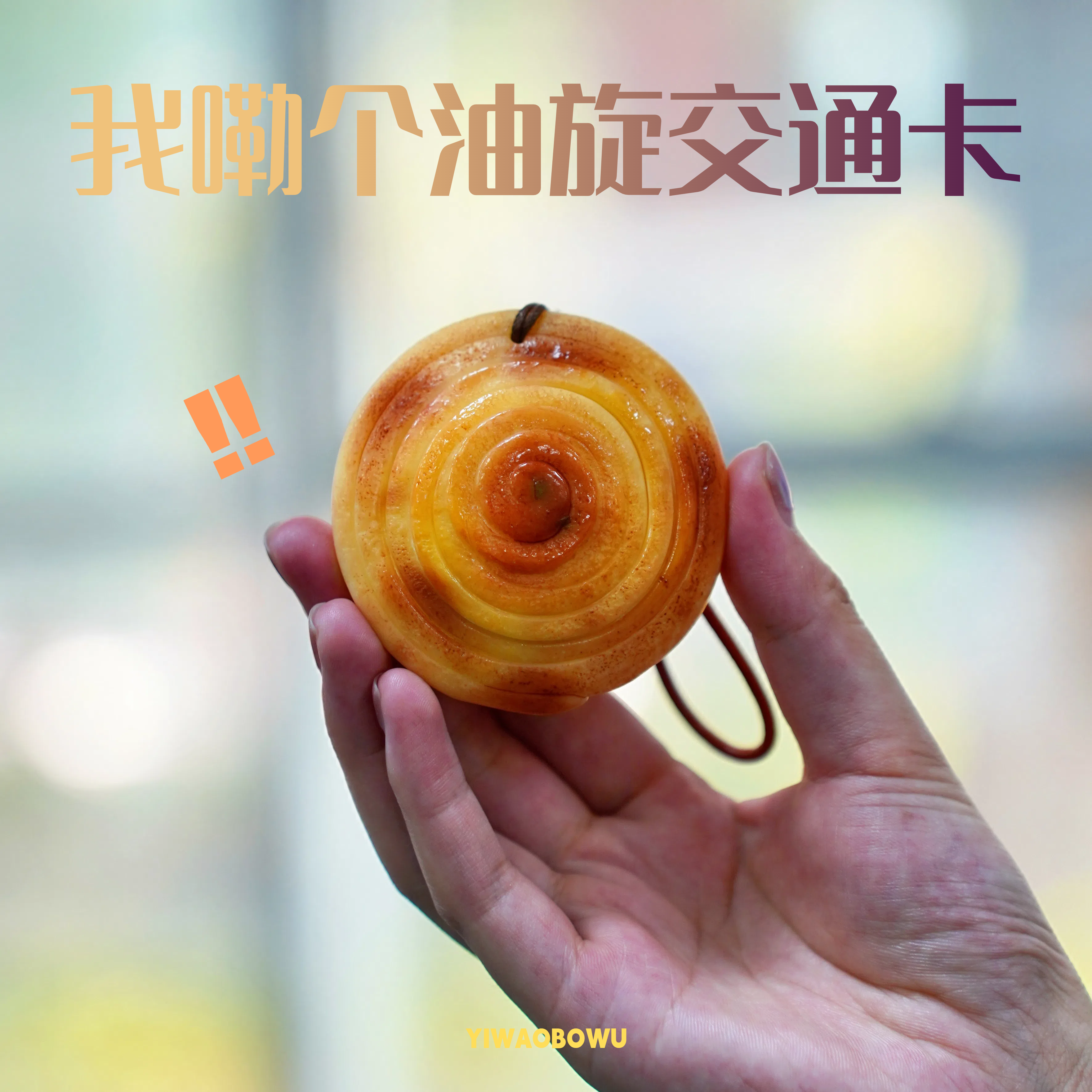 洛阳文创纪念品 油旋造型交通卡全国地铁公交通用送朋友创意礼物