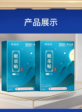 白云山助眠神器失眠晚上睡觉睡不着眠乐深度快速安神好物睡眠贴