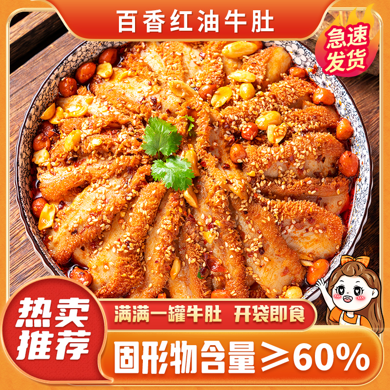 红油牛肚开袋即食香麻辣新鲜熟食半成品凉拌冷吃千层肚解馋小零食
