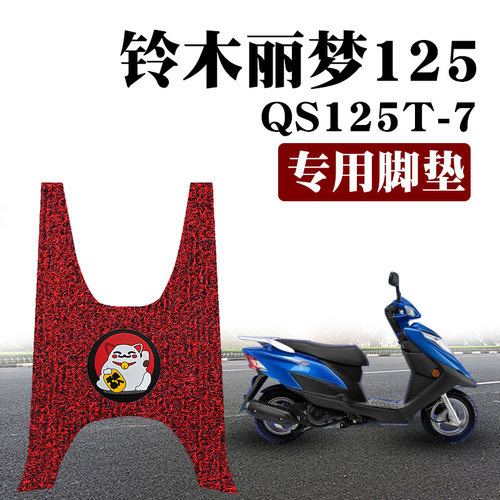 适用于铃木丽梦125专用脚垫