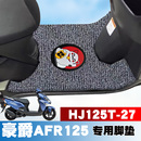 HJ125T 防水耐磨丝圈脚垫 摩托车AFR125踏板垫改装 适用豪爵新款