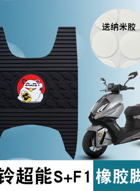 适用于台铃超能S+F1橡胶脚垫超摩踏板电动车电摩踩垫TL2000DT-33T
