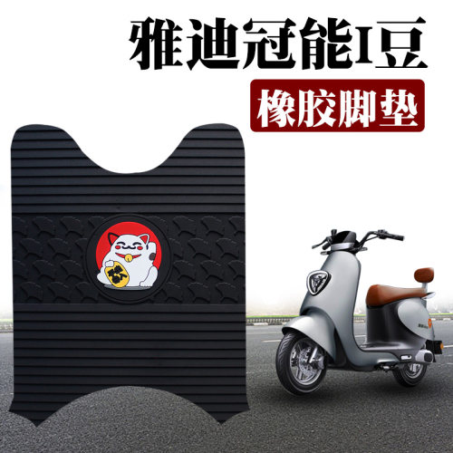适用于雅迪idoo2电动车冠能I豆橡胶脚垫YD600DQT-26A防滑耐脏磨垫