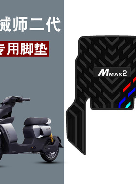 适用于九号mmax2机械师二代三条杠橡胶脚垫九号电动车110p防水垫