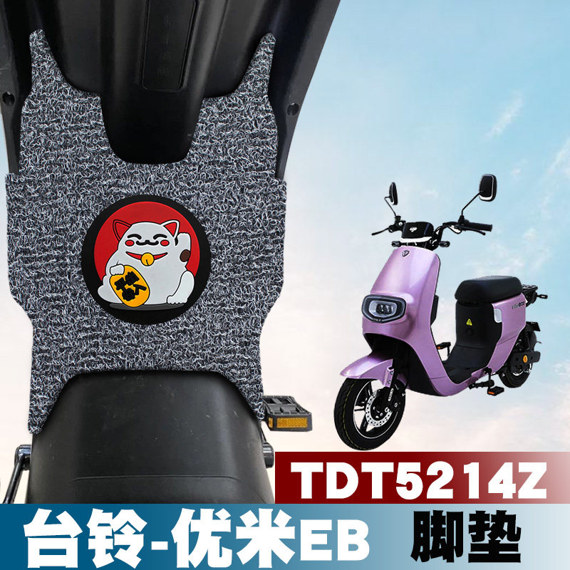 适用台铃优米eb超能版kd电动车踏板垫改装电瓶车丝圈脚垫tdt5214z