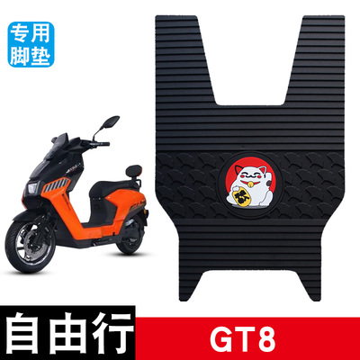 适用于自由行GT8电动车脚垫TDR868Z专用橡胶防水防滑耐磨脚踏板垫