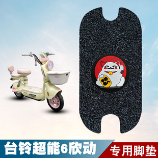 适用台铃超能6欣动丝圈脚垫电动车防水防晒耐脏耐磨脚踏板垫配件