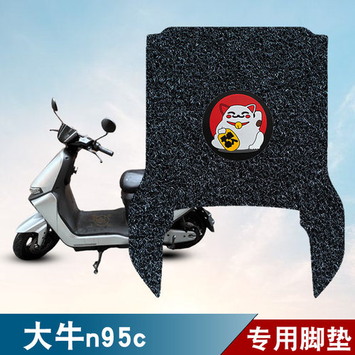 适用大牛n95c电动车脚垫踏板垫丝圈脚垫电瓶车防水防滑脚垫座套