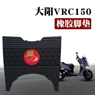 DY150T 适用大阳新款 摩托车VRC150脚垫改装 踏板车防水橡胶脚垫