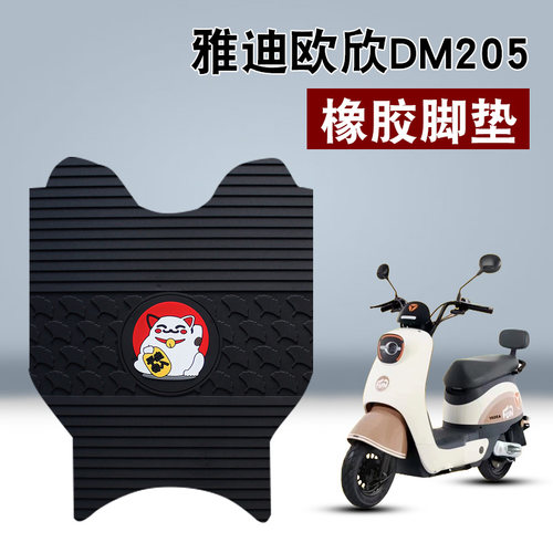 适用雅迪欧欣DM205橡胶脚垫