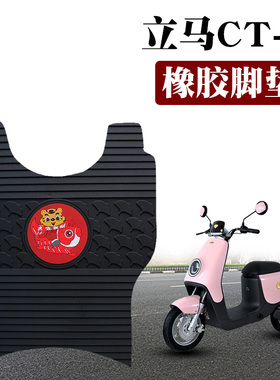 适用于立马CT-1电动车踏板脚垫 TDT20-2Z防水耐磨橡胶脚垫TDS20Z