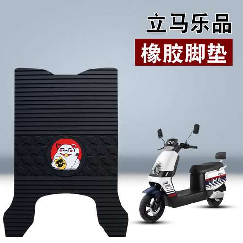 适用立马乐品橡胶脚垫电动车