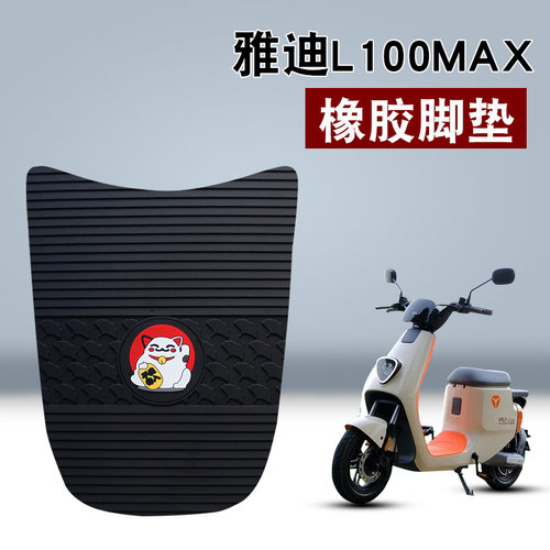 适用于雅迪VFLYL100MAX橡胶脚垫