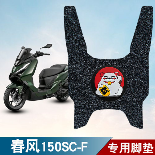 适用春风150SC-F摩托车丝圈脚垫耐磨防水防滑脚踏垫专用改装配件