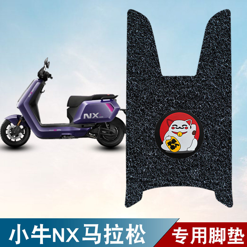 适用于小牛NX马拉松电动车丝圈脚垫耐磨防水防滑脚踏板垫改装配件