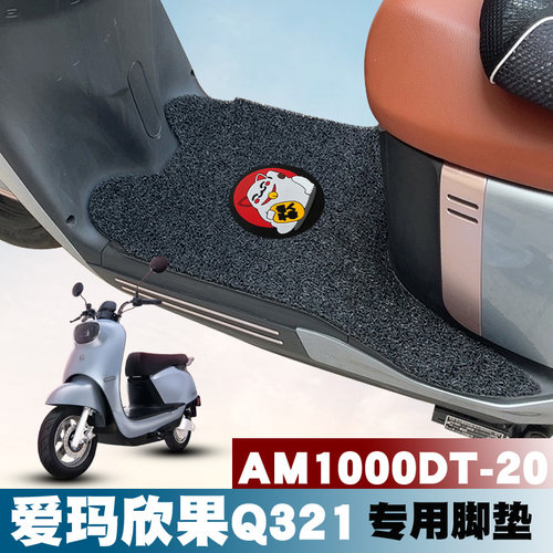 适用于爱玛欣果Q321电动车AM1000DT-20