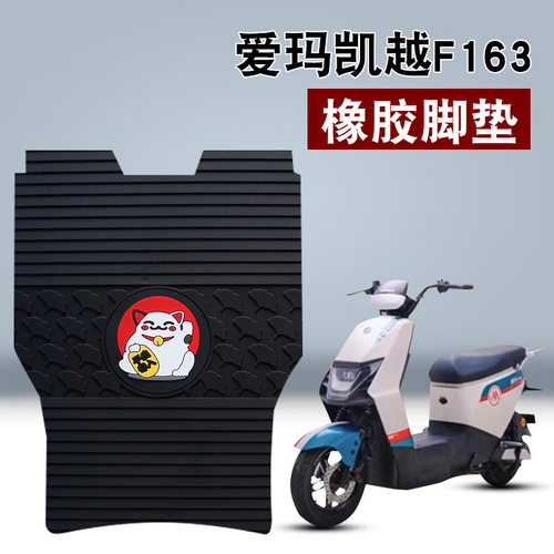 适用爱玛凯越F163橡胶脚垫