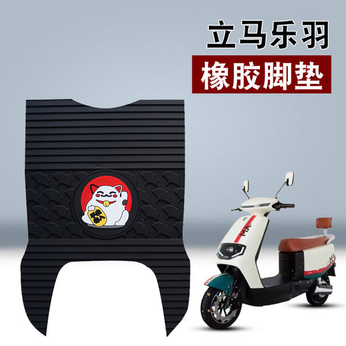 适用立马乐羽橡胶脚垫电动车