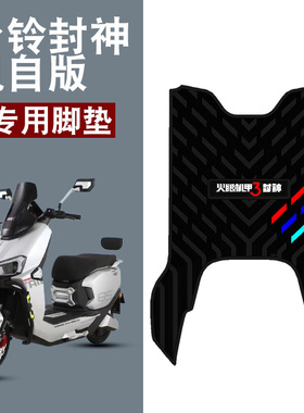 适用于台铃超能S封神EB电自电动车橡胶脚垫台铃火眼机甲3三条杆