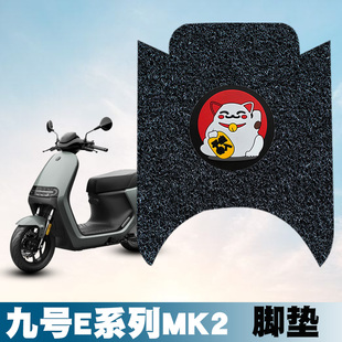 适用于九号E系列MK2踏板踩垫E80c/E90/E100/E300pmk2专用丝圈脚垫