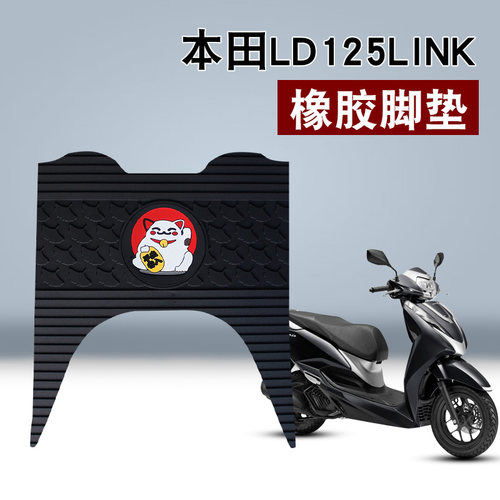 适用本田LD125LINK橡胶脚垫