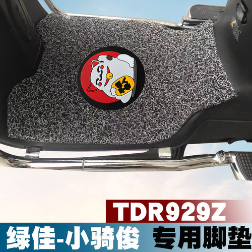 适用于绿佳小骑俊电动车脚垫 TDR929Z