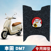 适用于本田DM7电动车电瓶车丝圈脚垫耐磨防水防滑脚踏板垫配件
