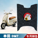 适用于本田DM7电动车电瓶车丝圈脚垫耐磨防水防滑脚踏板垫配件