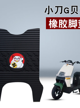 适用于小刀G贝格橡胶脚垫电动车TDT23309Z踏板小刀迈利橡胶脚踏垫