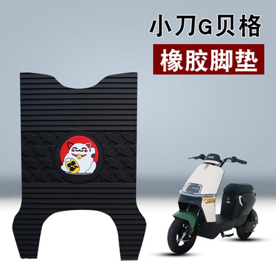 适用于小刀G贝格橡胶脚垫电动车