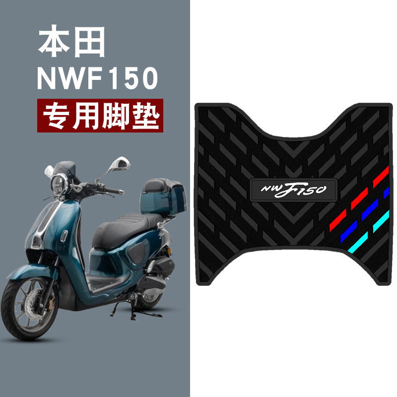 适用于本田NWF150三条杠橡胶脚垫防水防晒耐磨脚踏板垫配件饰品
