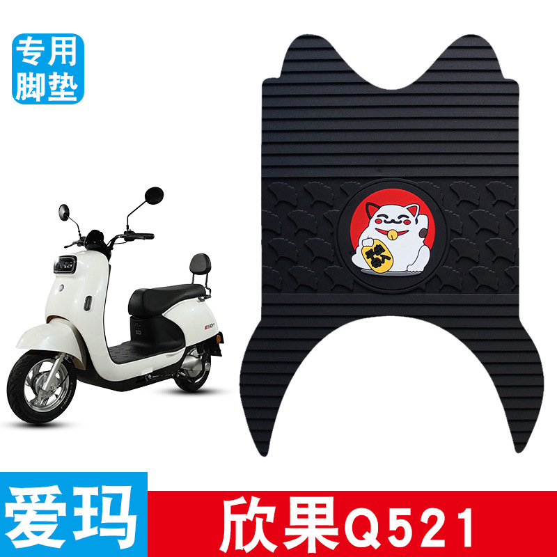 适用于爱玛欣果Q521电动车脚垫专用橡胶防水防滑耐磨脚踩踏板垫饰